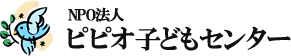 NPO法人　ピピオ子どもセンター