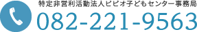 特定非営利活動法人ピピオ子どもセンター事務局　082-221-9563