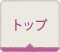 トップ
