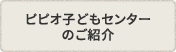 ピピオ子どもセンターの紹介