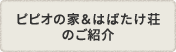 ピピオの家＆はばたけ荘のご紹介