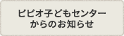 ピピオ子どもセンターからのお知らせ