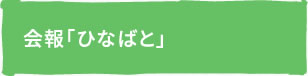 会報「ひなばと」