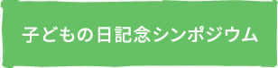 子どもの日記念シンポジウム